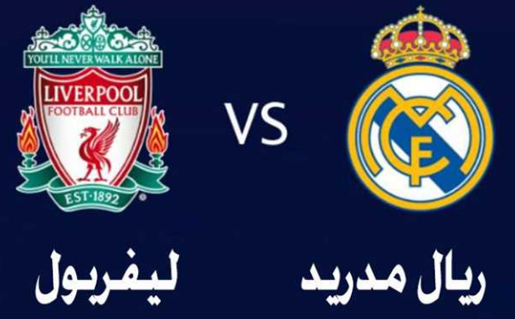 ليفربول وريال مدريد نهائي دوري الأبطال بث مباشر
